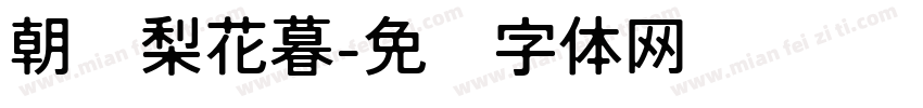 朝忆梨花暮字体转换