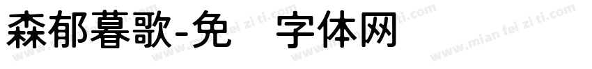森郁暮歌字体转换