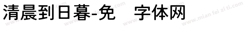 清晨到日暮字体转换