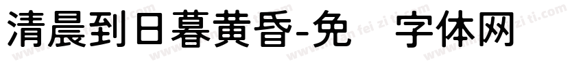 清晨到日暮黄昏字体转换