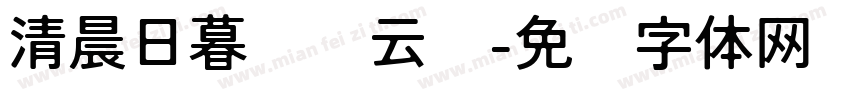 清晨日暮轻踩云朵字体转换