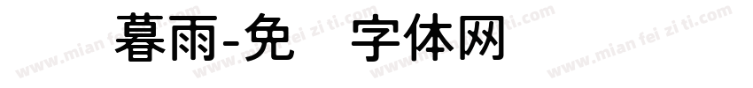 潇潇暮雨字体转换