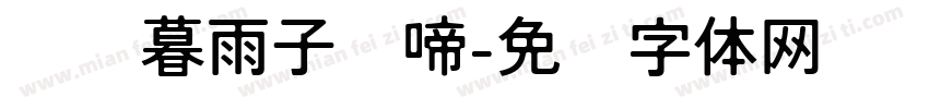潇潇暮雨子规啼字体转换