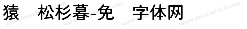 猿鸣松杉暮字体转换