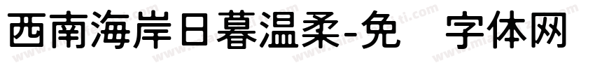 西南海岸日暮温柔字体转换
