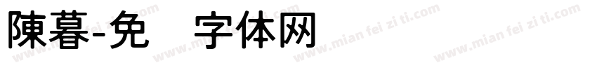 陳暮字体转换
