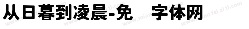 从日暮到凌晨字体转换