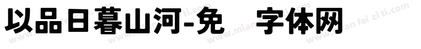 以品日暮山河字体转换