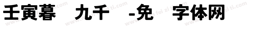 壬寅暮岁九千书字体转换