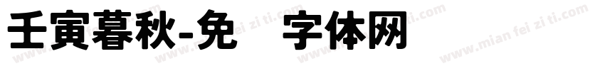 壬寅暮秋字体转换