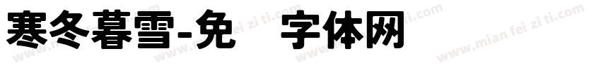 寒冬暮雪字体转换