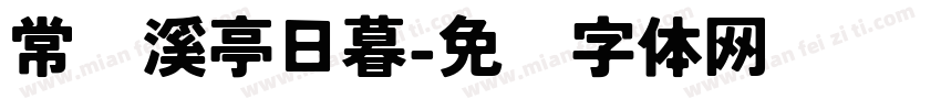 常记溪亭日暮字体转换