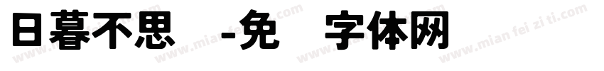 日暮不思归字体转换