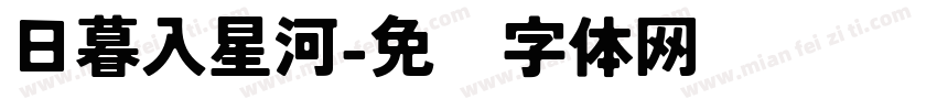 日暮入星河字体转换