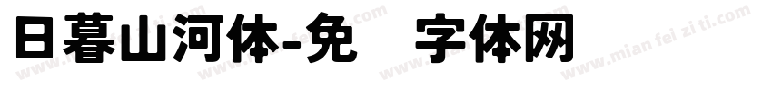 日暮山河体字体转换