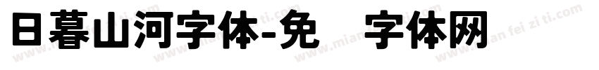 日暮山河字体字体转换