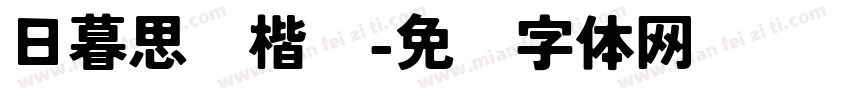日暮思归楷书字体转换