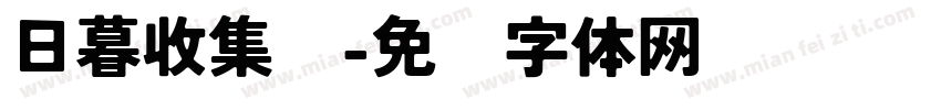 日暮收集馆字体转换