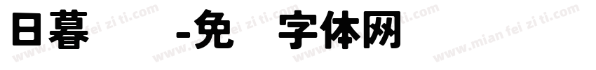 日暮晚风字体转换