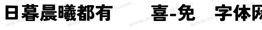 日暮晨曦都有你欢喜字体转换