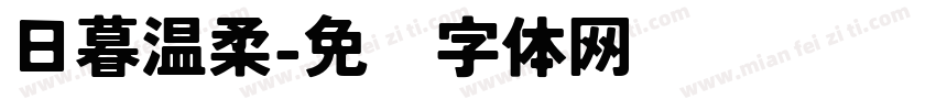 日暮温柔字体转换