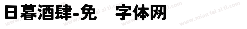 日暮酒肆字体转换