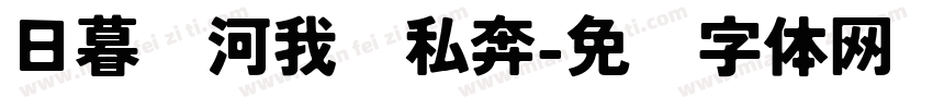日暮银河我们私奔字体转换