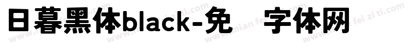 日暮黑体black字体转换