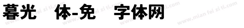 暮光圆体字体转换