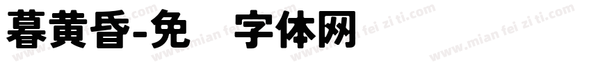暮黄昏字体转换