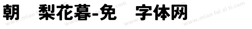朝忆梨花暮字体转换