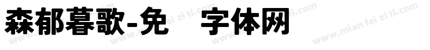 森郁暮歌字体转换