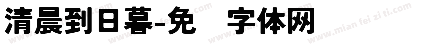 清晨到日暮字体转换