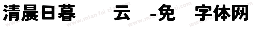 清晨日暮轻踩云朵字体转换