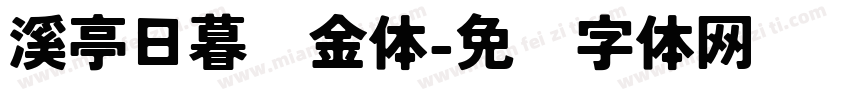 溪亭日暮瘦金体字体转换 溪亭日暮瘦金体字体转换