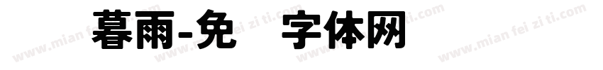 潇潇暮雨字体转换