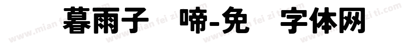 潇潇暮雨子规啼字体转换