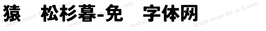 猿鸣松杉暮字体转换