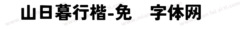 苍山日暮行楷字体转换 苍山日暮行楷字体转换