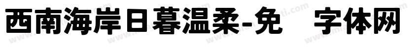 西南海岸日暮温柔字体转换