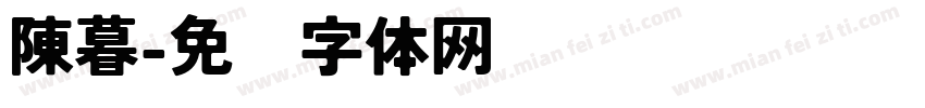 陳暮字体转换