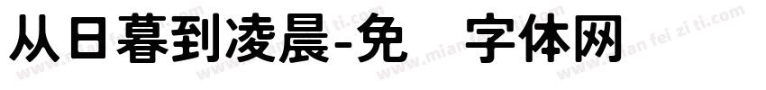 从日暮到凌晨字体转换