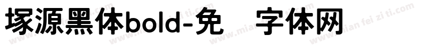 塚源黑体bold字体转换
