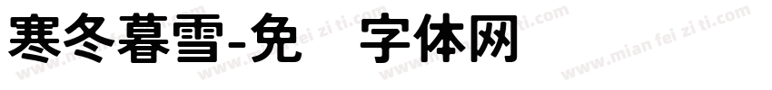 寒冬暮雪字体转换