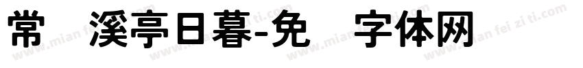 常记溪亭日暮字体转换