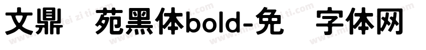 文鼎书苑黑体bold字体转换