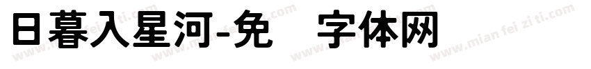 日暮入星河字体转换