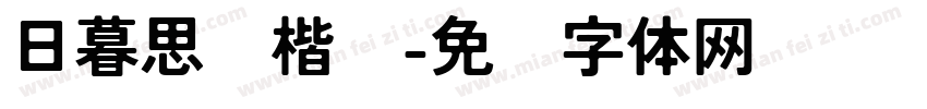 日暮思归楷书字体转换