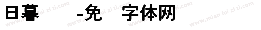 日暮晚风字体转换