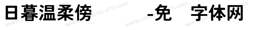 日暮温柔傍晚颂诗字体转换 日暮温柔傍晚颂诗字体转换